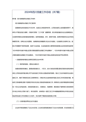2024年四川党建工作总结（共7篇）.docx