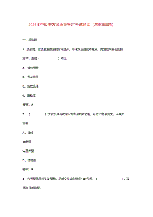 2024年中级美发师职业鉴定考试题库（浓缩500题）.docx