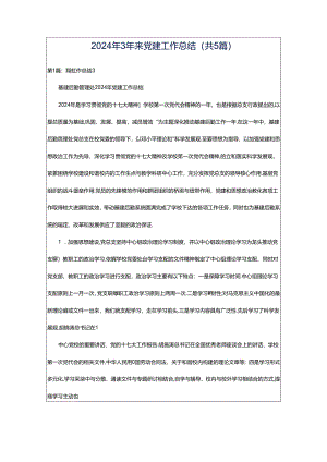2024年3年来党建工作总结（共5篇）.docx
