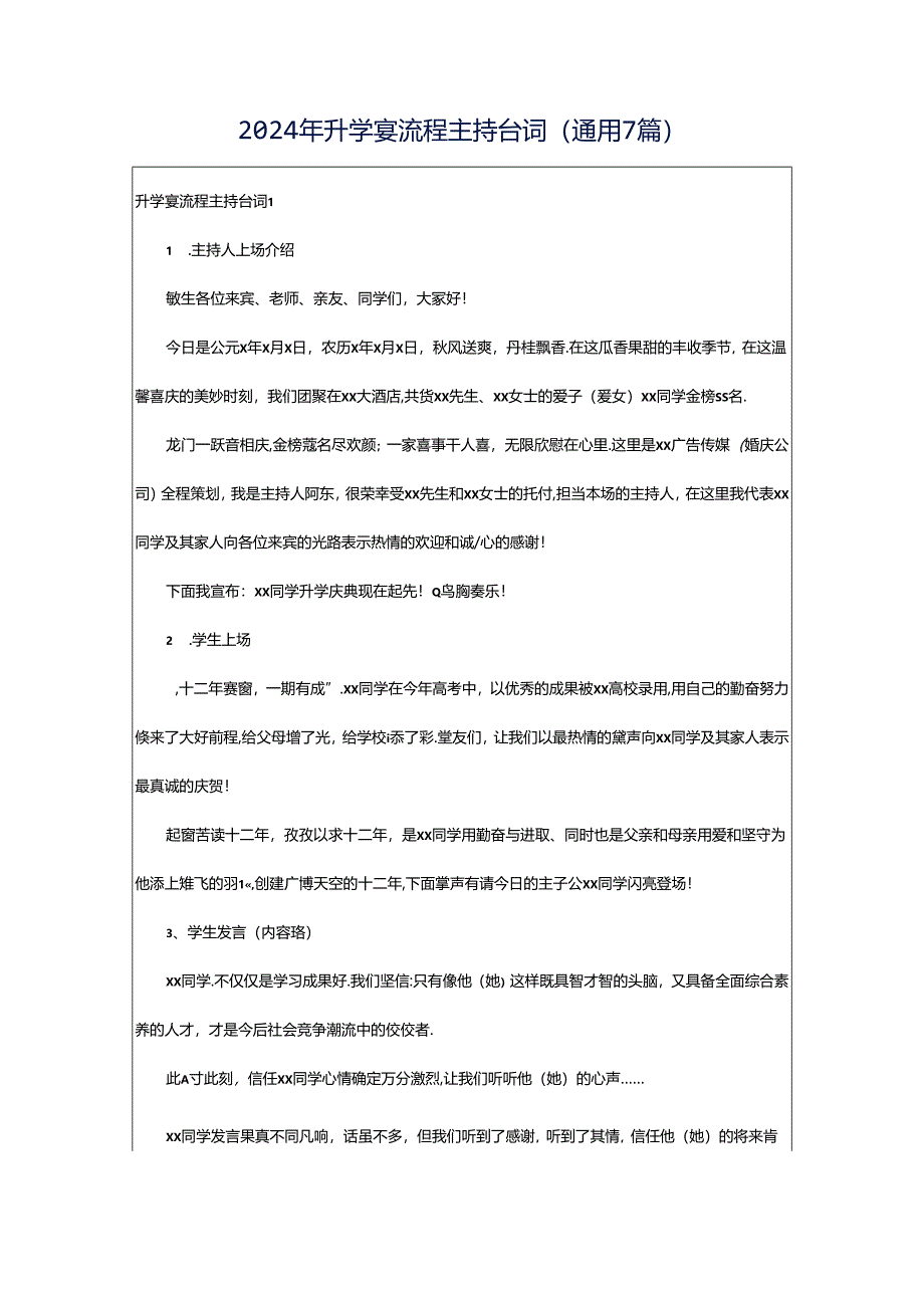 2024年升学宴流程主持台词(通用7篇).docx_第1页