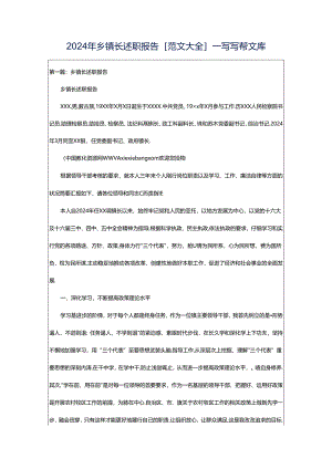2024年乡镇长述职报告[范文大全]-写写帮文库.docx