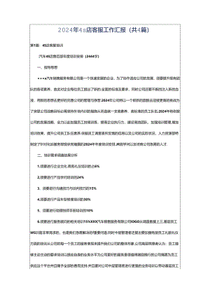 2024年4s店客服工作汇报（共4篇）.docx
