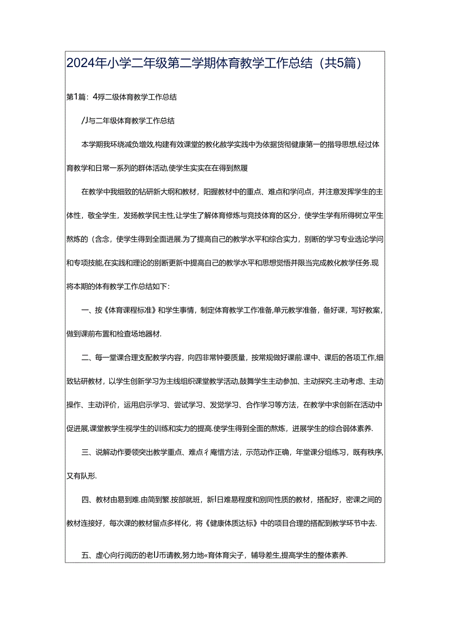 2024年小学二年级第二学期体育教学工作总结(共5篇).docx_第1页