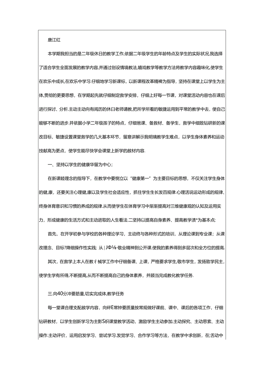 2024年小学二年级第二学期体育教学工作总结(共5篇).docx_第3页