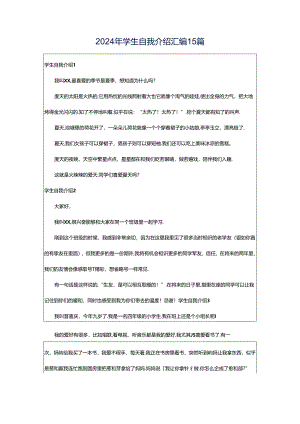 2024年学生自我介绍汇编15篇.docx