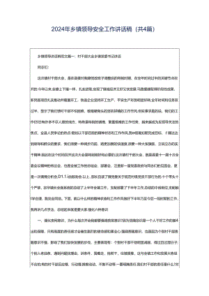 2024年乡镇领导安全工作讲话稿（共4篇）.docx