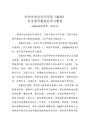 2.中共中央办公厅印发《通知》 在全党开展党纪学习教育.docx