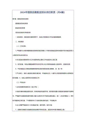 2024年医院后勤配送班长岗位职责（共4篇）.docx