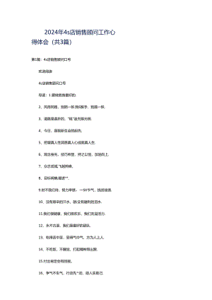 2024年4s店销售顾问工作心得体会（共3篇）.docx