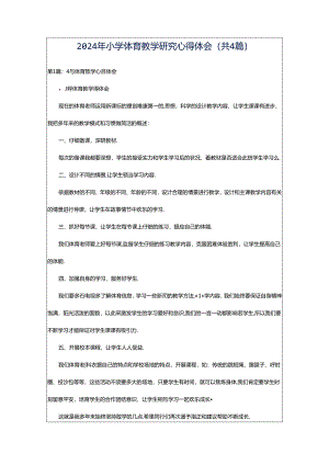 2024年小学体育教学研究心得体会（共4篇）.docx