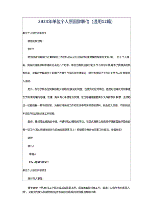 2024年单位个人原因辞职信（通用12篇）.docx