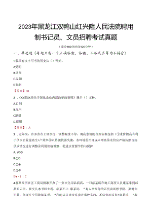 2023年黑龙江双鸭山红兴隆人民法院聘用制书记员、文员招聘考试真题.docx