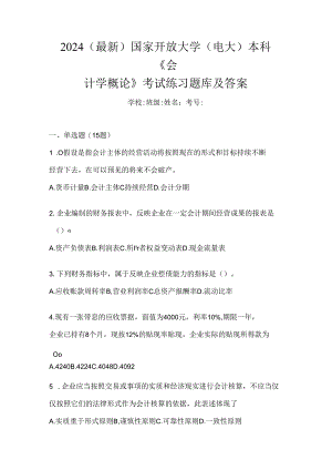 2024（最新）国家开放大学（电大）本科《会计学概论》考试练习题库及答案.docx