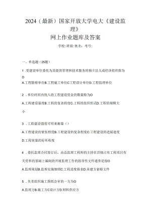 2024（最新）国家开放大学电大《建设监理》网上作业题库及答案.docx