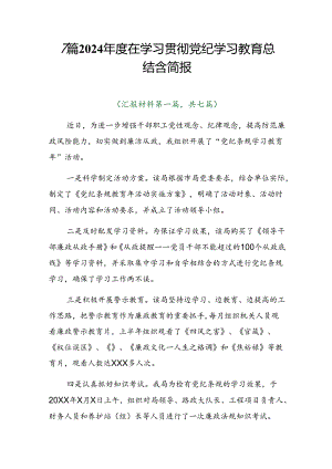 7篇2024年度在学习贯彻党纪学习教育总结含简报.docx