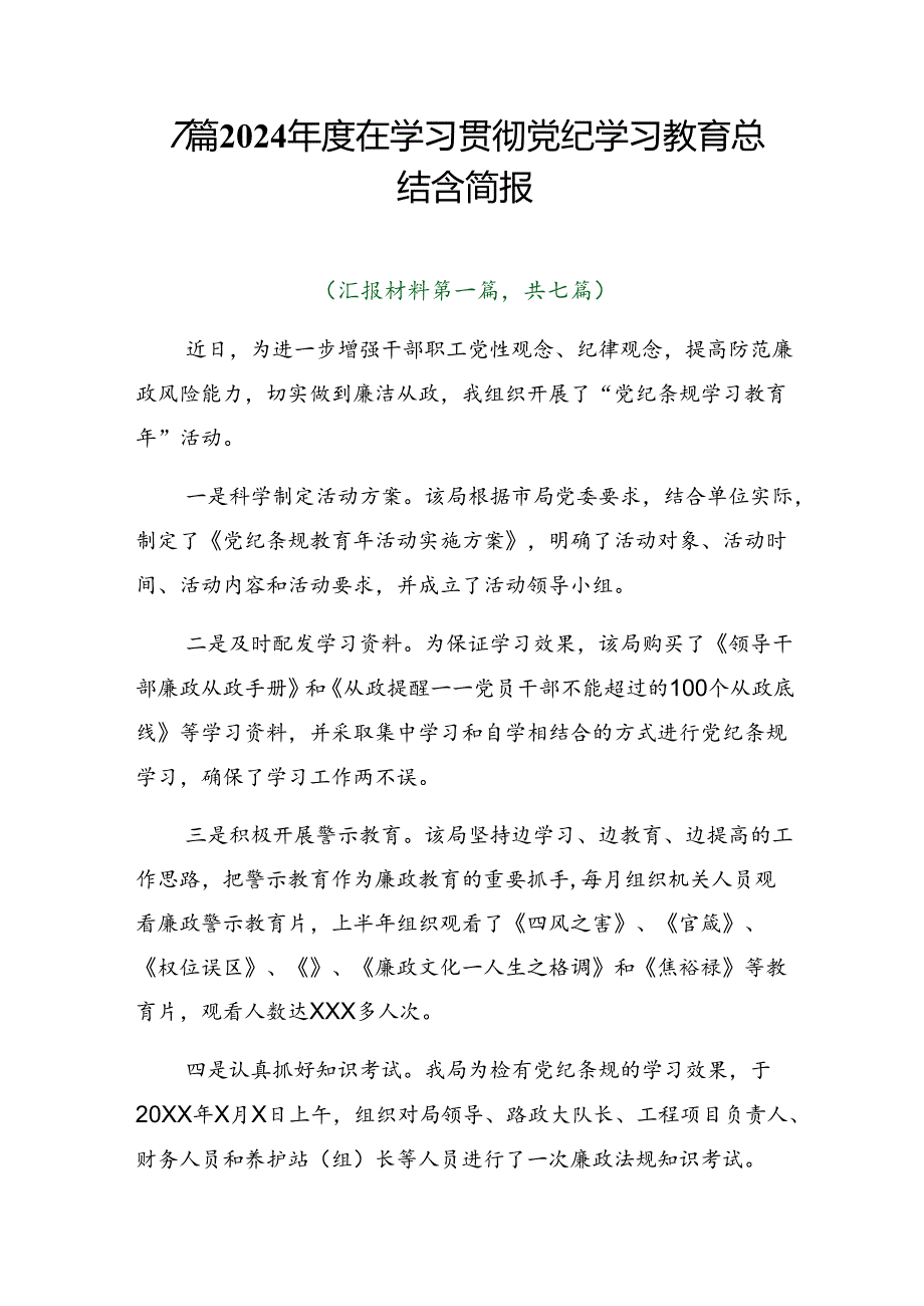 7篇2024年度在学习贯彻党纪学习教育总结含简报.docx_第1页