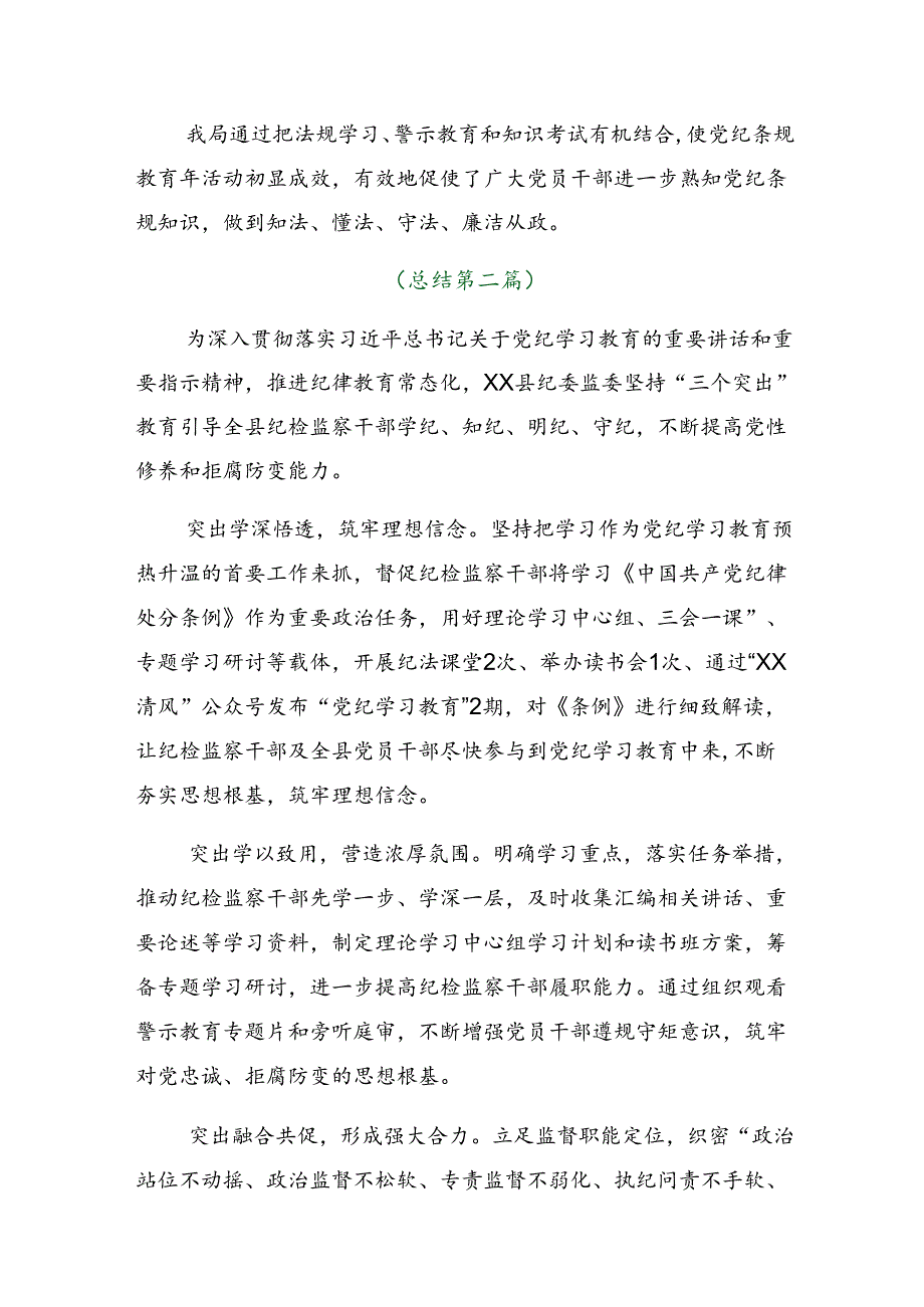 7篇2024年度在学习贯彻党纪学习教育总结含简报.docx_第2页