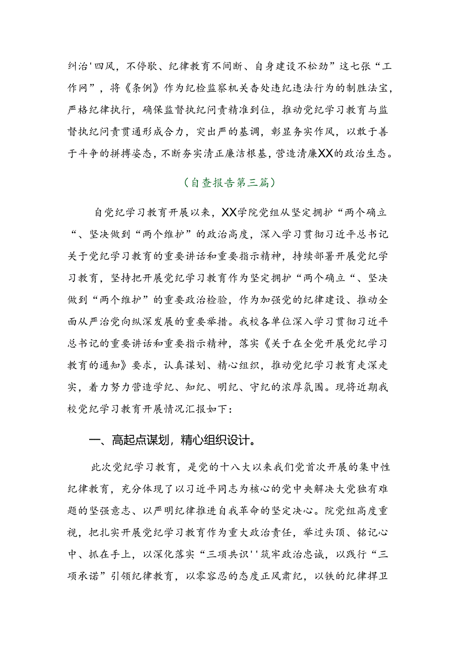 7篇2024年度在学习贯彻党纪学习教育总结含简报.docx_第3页