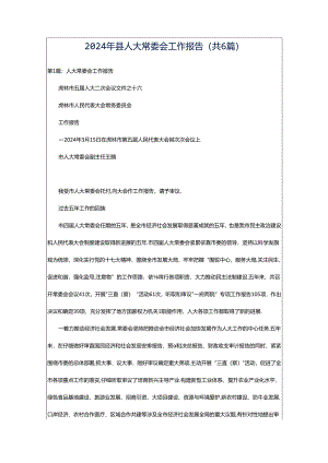 2024年县人大常委会工作报告（共6篇）.docx