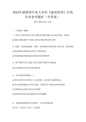 2024年最新国开电大本科《建设监理》在线作业参考题库（含答案）.docx