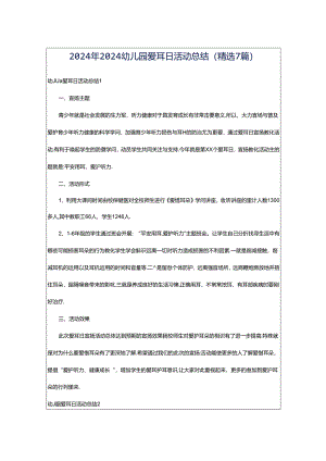 2024年2024幼儿园爱耳日活动总结（精选7篇）.docx
