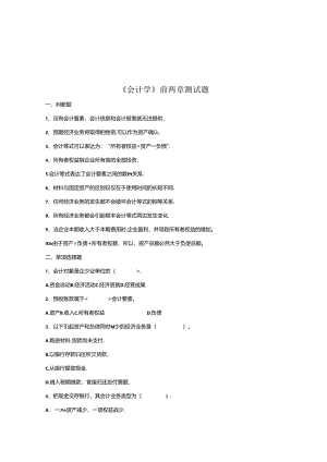 《会计学》前两章测试题汇总.docx
