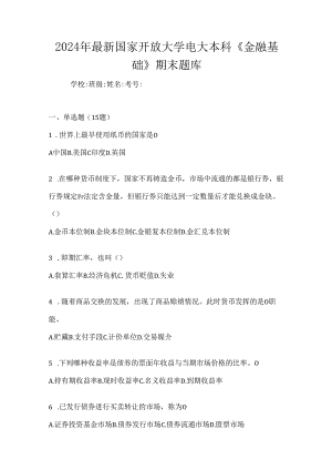 2024年最新国家开放大学电大本科《金融基础》期末题库.docx
