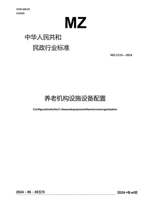MZ-T215-2024养老机构设施设备配置.docx