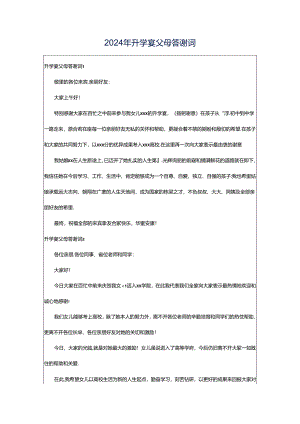 2024年升学宴父母答谢词.docx