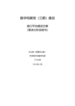 2022 数字档案馆接口平台建设方案（80页）.docx