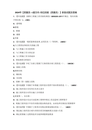 2024年【质量员-土建方向-岗位技能(质量员)】新版试题及答案.docx