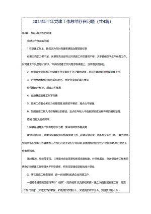 2024年半年党建工作总结存在问题（共4篇）.docx
