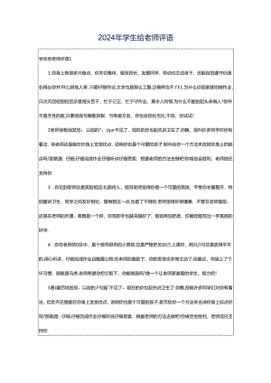 2024年学生给老师评语.docx
