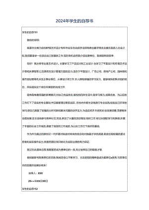 2024年学生的自荐书.docx