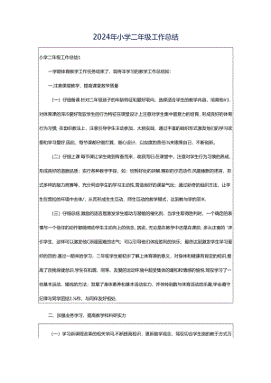 2024年小学二年级工作总结.docx