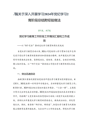 7篇关于深入开展学习2024年党纪学习教育阶段总结附经验做法.docx