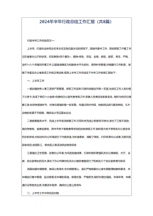 2024年半年行政总结工作汇报（共8篇）.docx