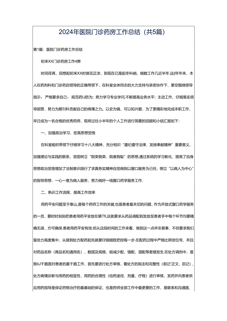 2024年医院门诊药房工作总结(共5篇).docx_第1页