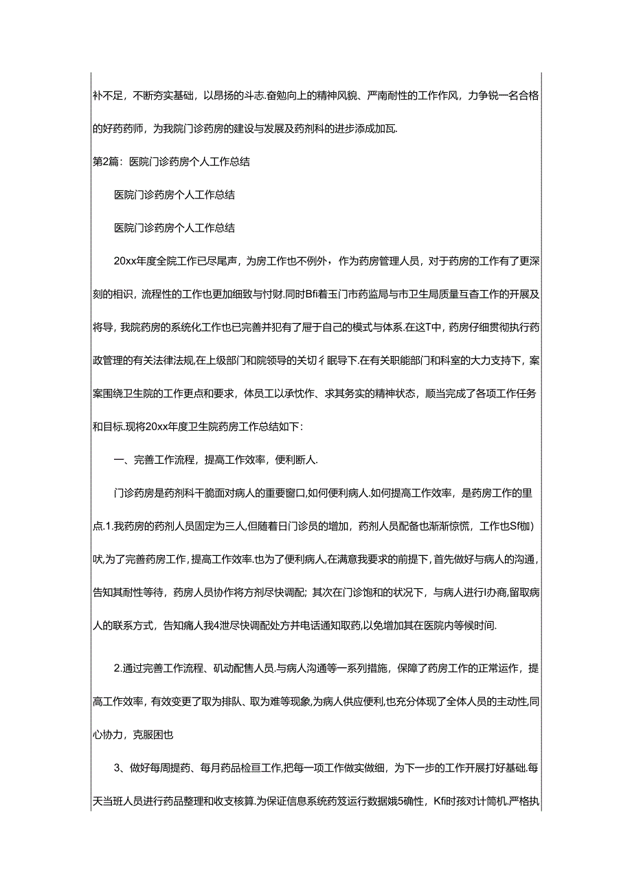 2024年医院门诊药房工作总结(共5篇).docx_第3页