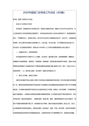 2024年医院门诊药房工作总结（共5篇）.docx