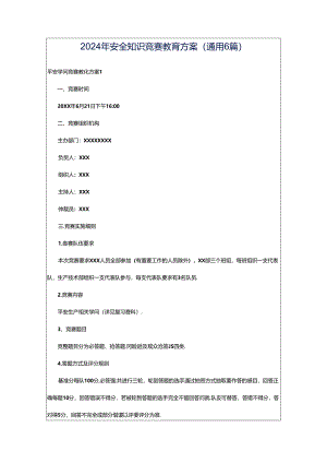 2024年安全知识竞赛教育方案（通用6篇）.docx