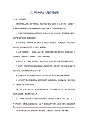 2024年升学宴父母简短寄语.docx