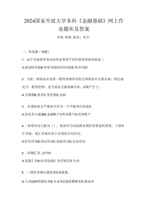 2024国家开放大学本科《金融基础》网上作业题库及答案.docx