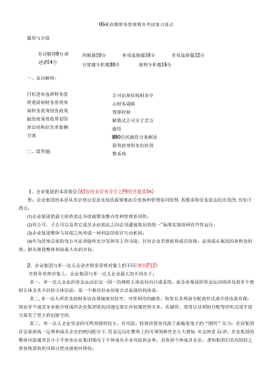 05秋高级财务管理期末考试复习重点.docx