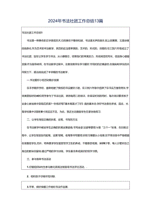 2024年书法社团工作总结13篇.docx