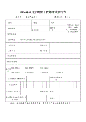 2024年公开招聘骨干教师考试报名表.docx