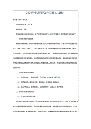 2024年书记问评工作汇报（共6篇）.docx