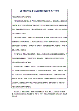 2024年中学生运动会最新校园青春广播稿.docx