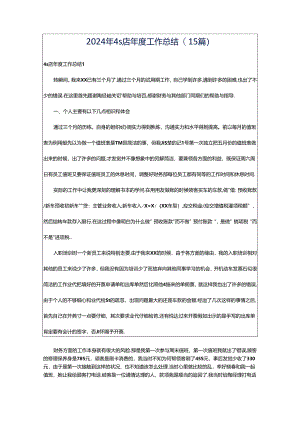 2024年4s店年度工作总结(15篇).docx