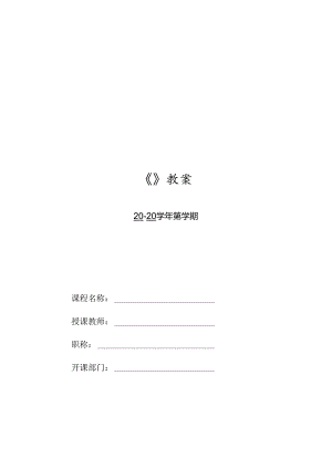 HTML5 CSS3Web前端开发技术（任务式）（微课版）（第2版） 教案05 《向项目中引入CSS》.docx